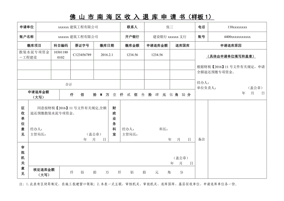 南海区收入退库申请书样板1_第1页
