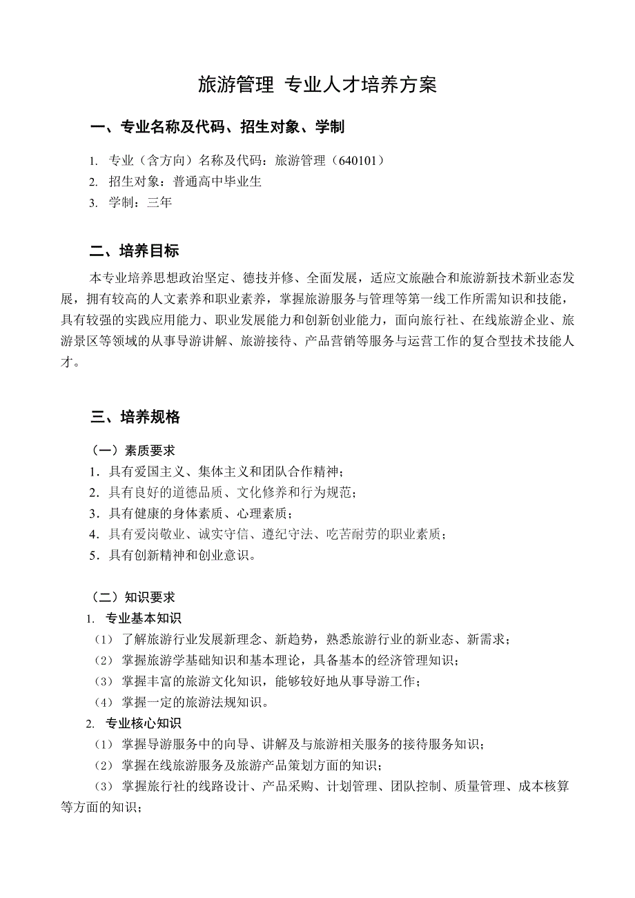 旅游管理专业人才培养方案_第1页