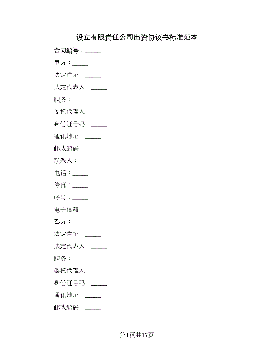 设立有限责任公司出资协议书标准范本（三篇）.doc_第1页