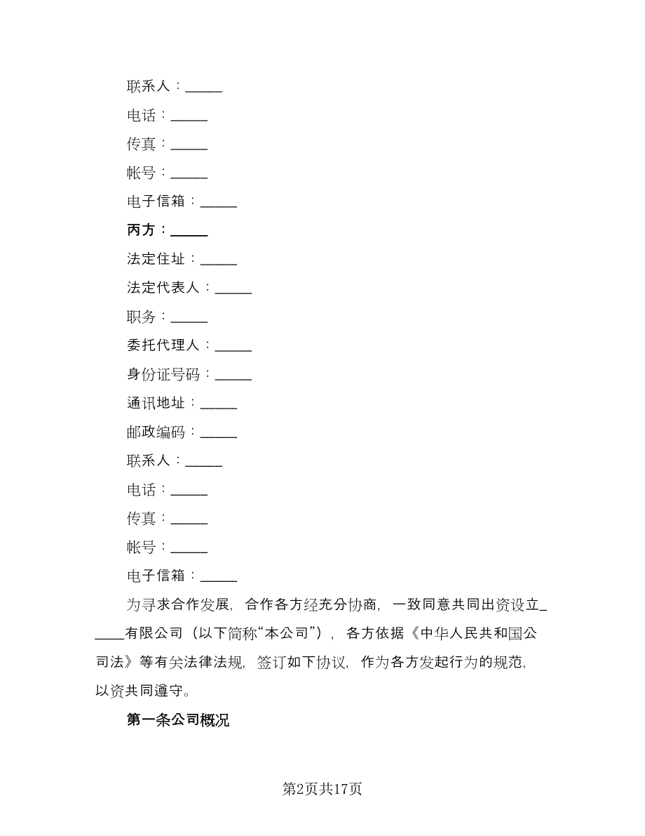 设立有限责任公司出资协议书标准范本（三篇）.doc_第2页