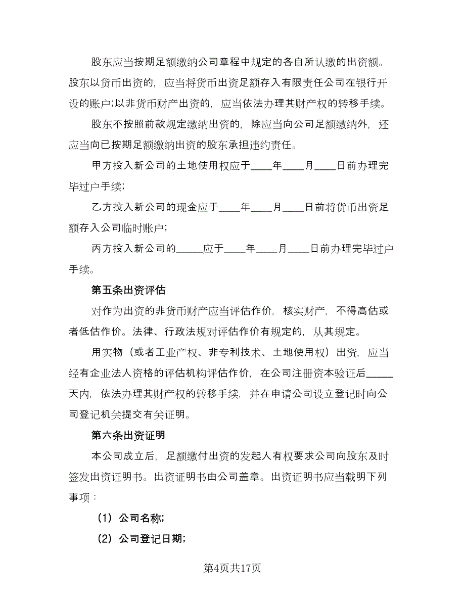 设立有限责任公司出资协议书标准范本（三篇）.doc_第4页