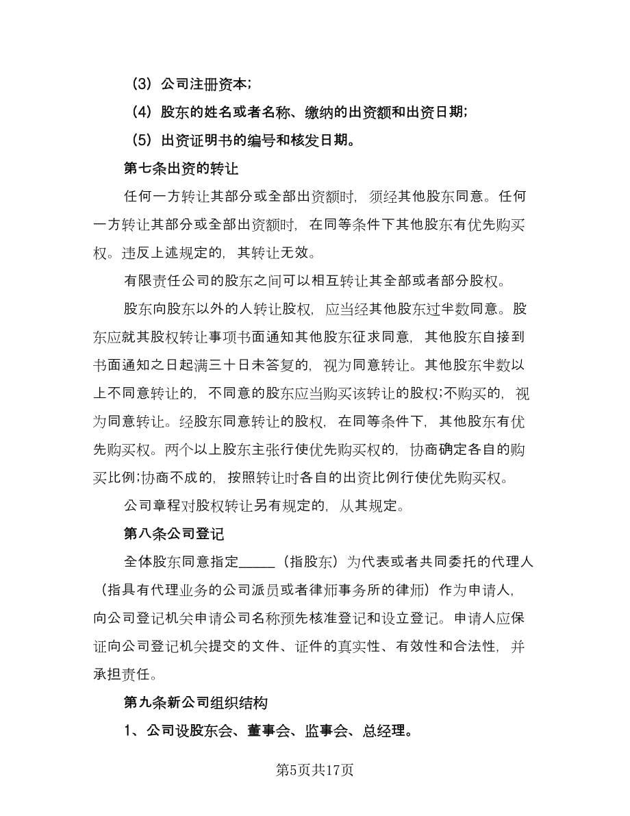 设立有限责任公司出资协议书标准范本（三篇）.doc_第5页