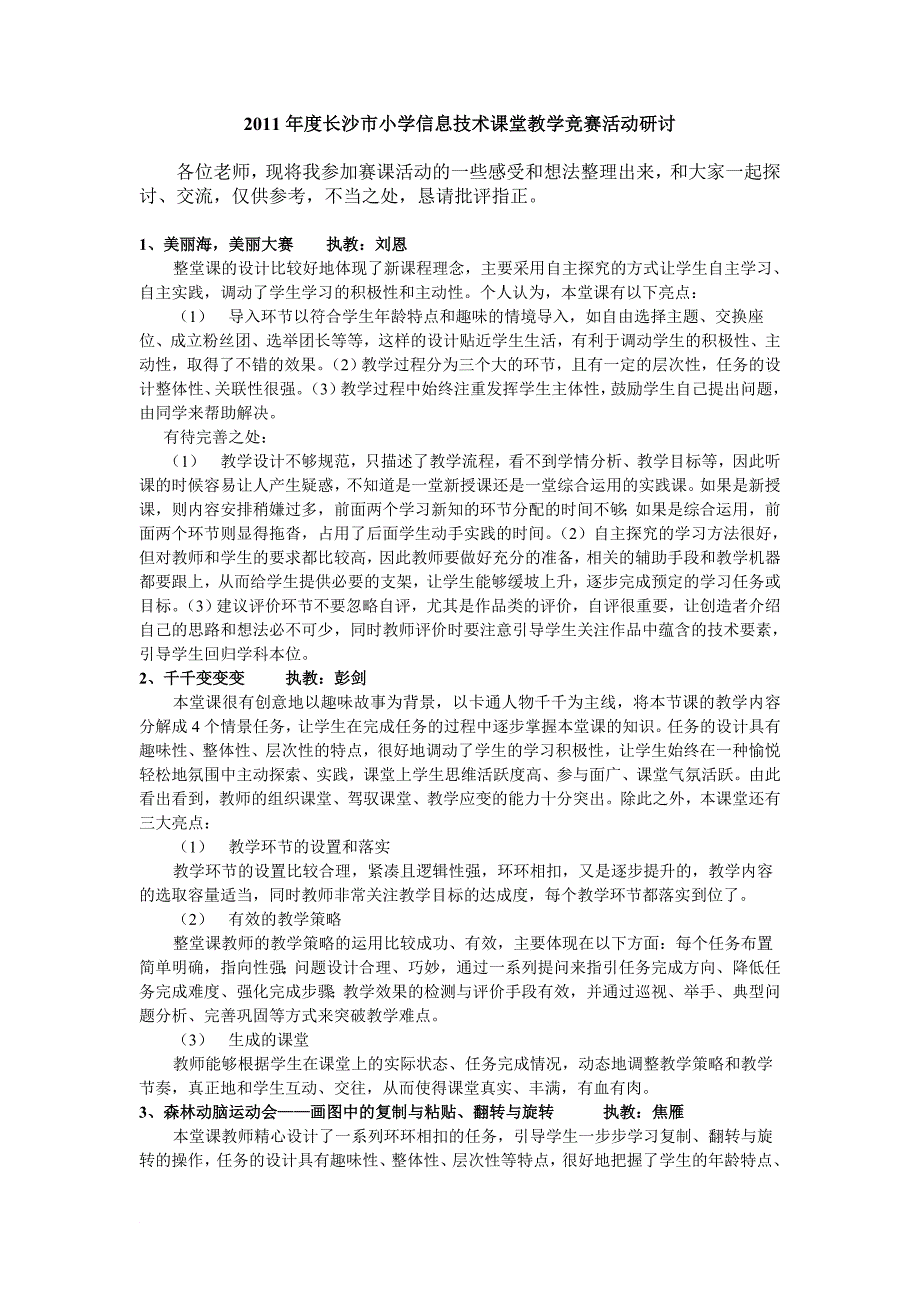 小学信息技术教学竞赛点评_第1页