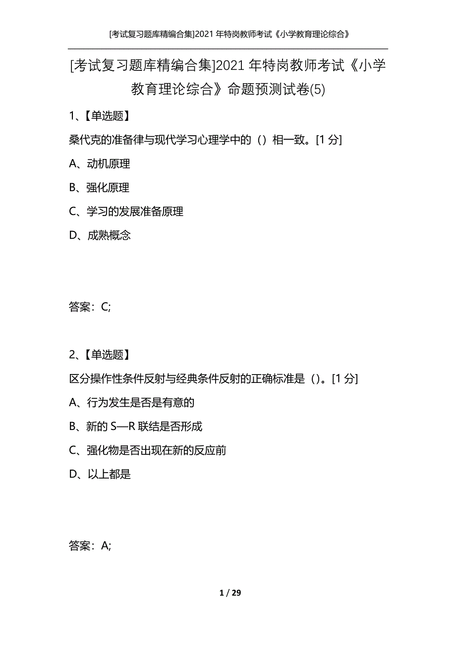 [考试复习题库精编合集]2021年特岗教师考试《小学教育理论综合》命题预测试卷(5)_第1页