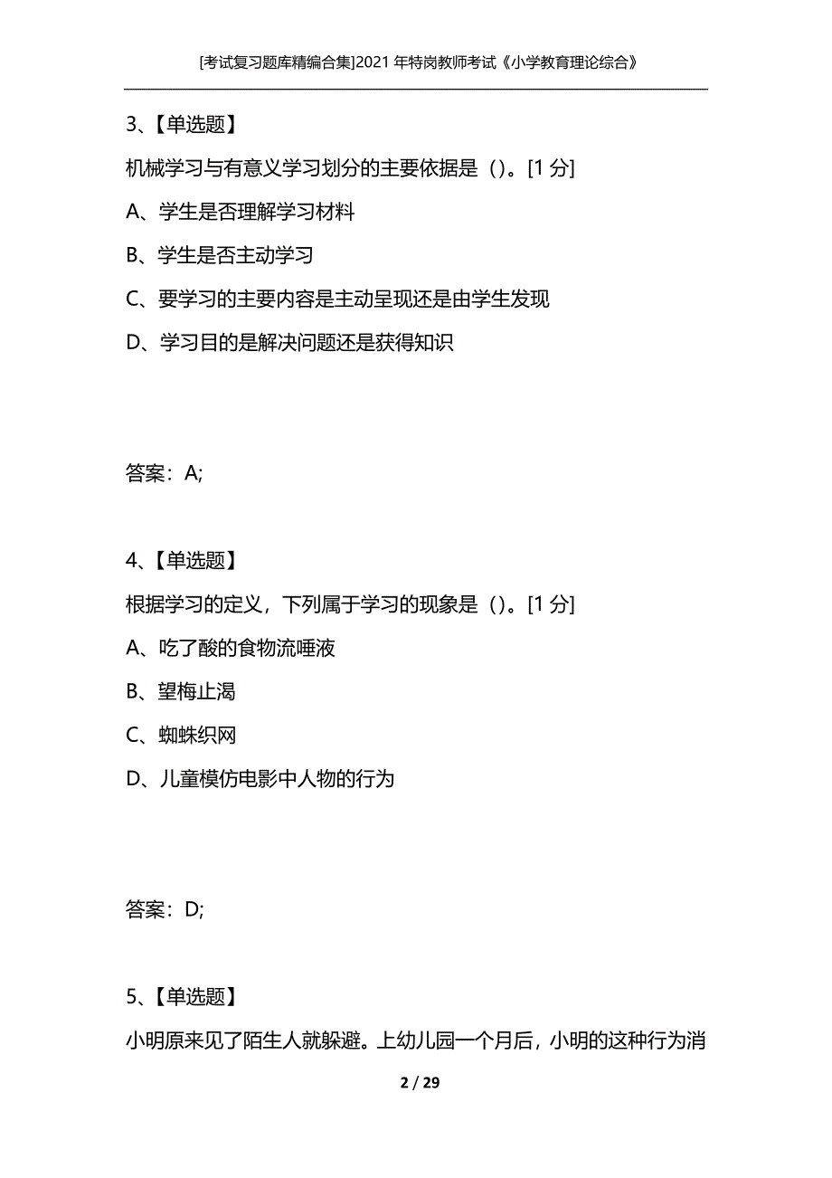 [考试复习题库精编合集]2021年特岗教师考试《小学教育理论综合》命题预测试卷(5)_第2页