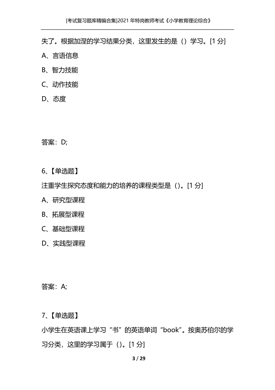 [考试复习题库精编合集]2021年特岗教师考试《小学教育理论综合》命题预测试卷(5)_第3页