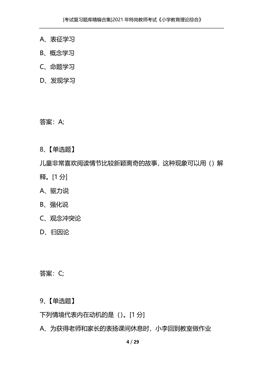 [考试复习题库精编合集]2021年特岗教师考试《小学教育理论综合》命题预测试卷(5)_第4页