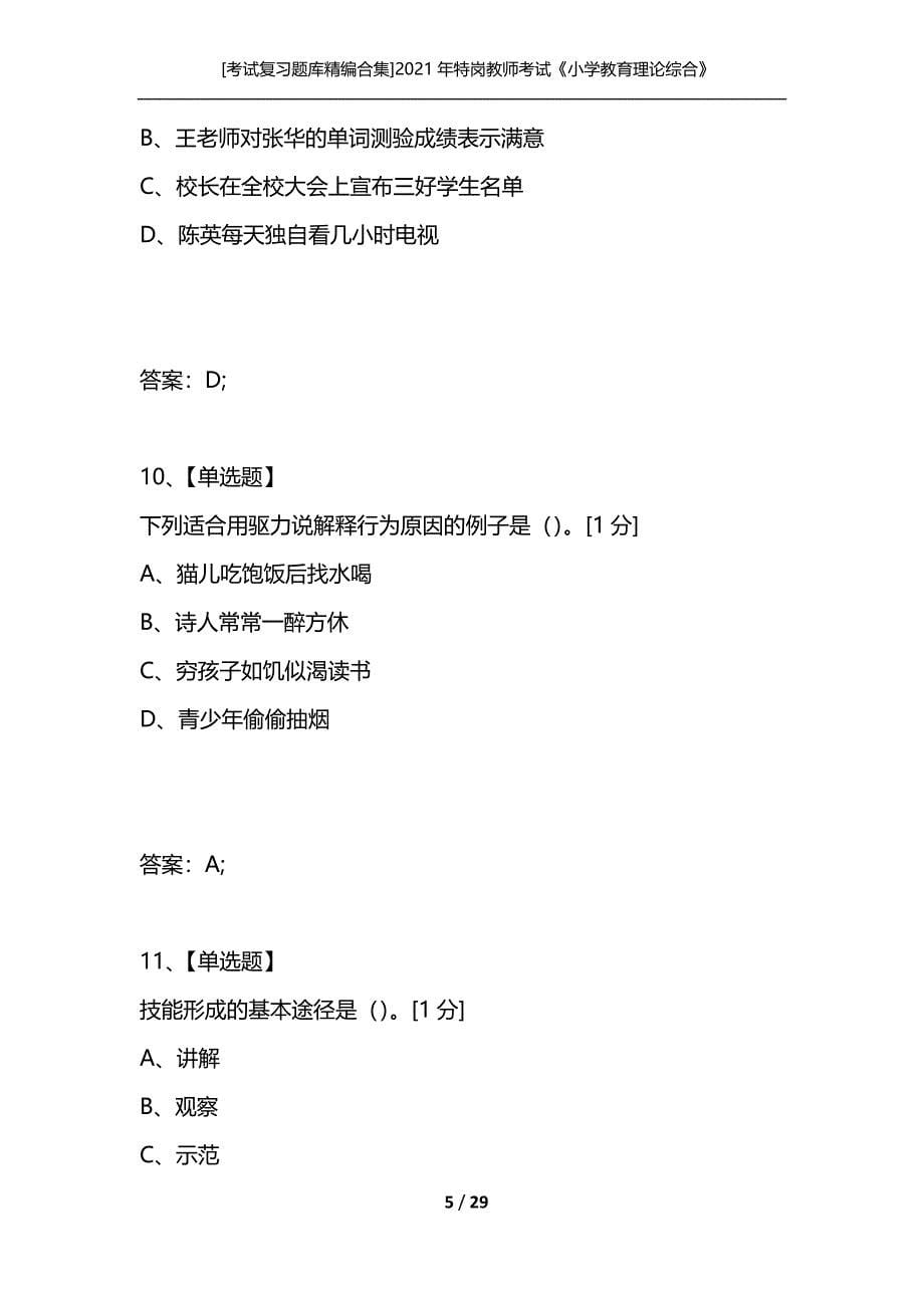 [考试复习题库精编合集]2021年特岗教师考试《小学教育理论综合》命题预测试卷(5)_第5页