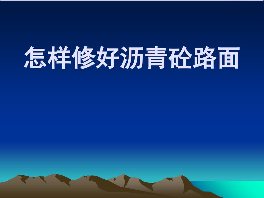 沥青路面施工—修好沥青砼路面PPT_第1页