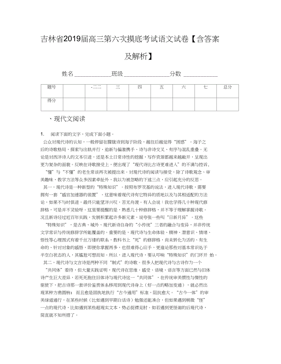 【全国百强校首发】吉林省2019届高三第六次摸底考试语文试卷【含答案及解析】_第1页