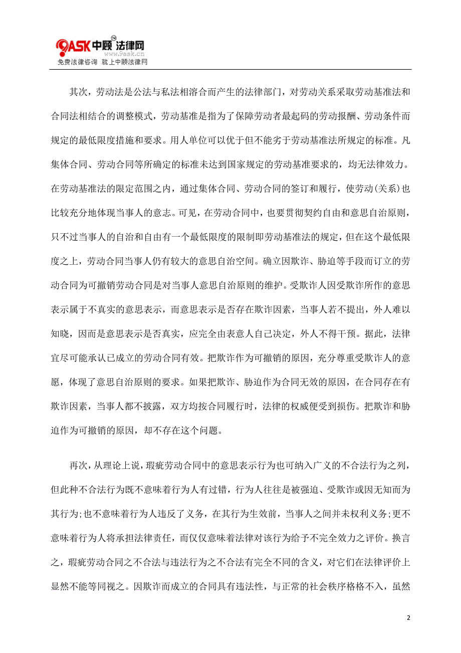 [法律资料]确认劳动合同撤销制度的理论基础_第2页