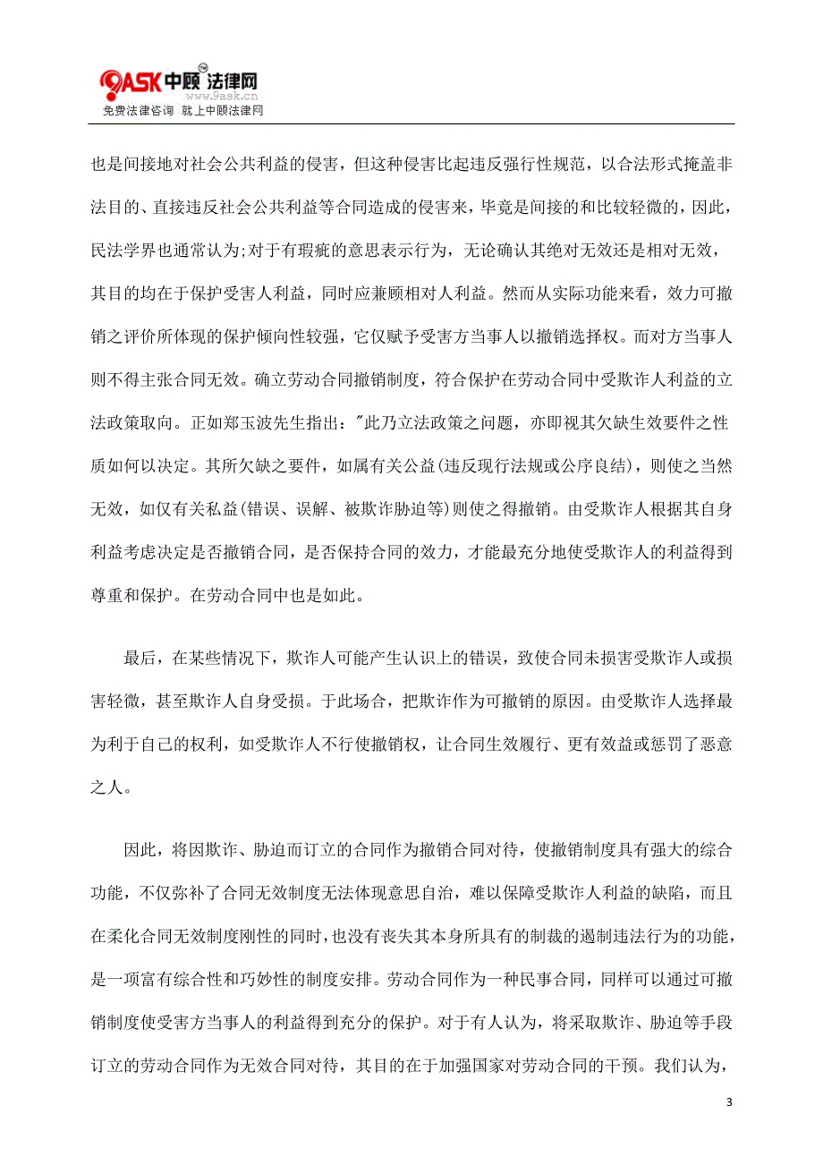 [法律资料]确认劳动合同撤销制度的理论基础_第3页