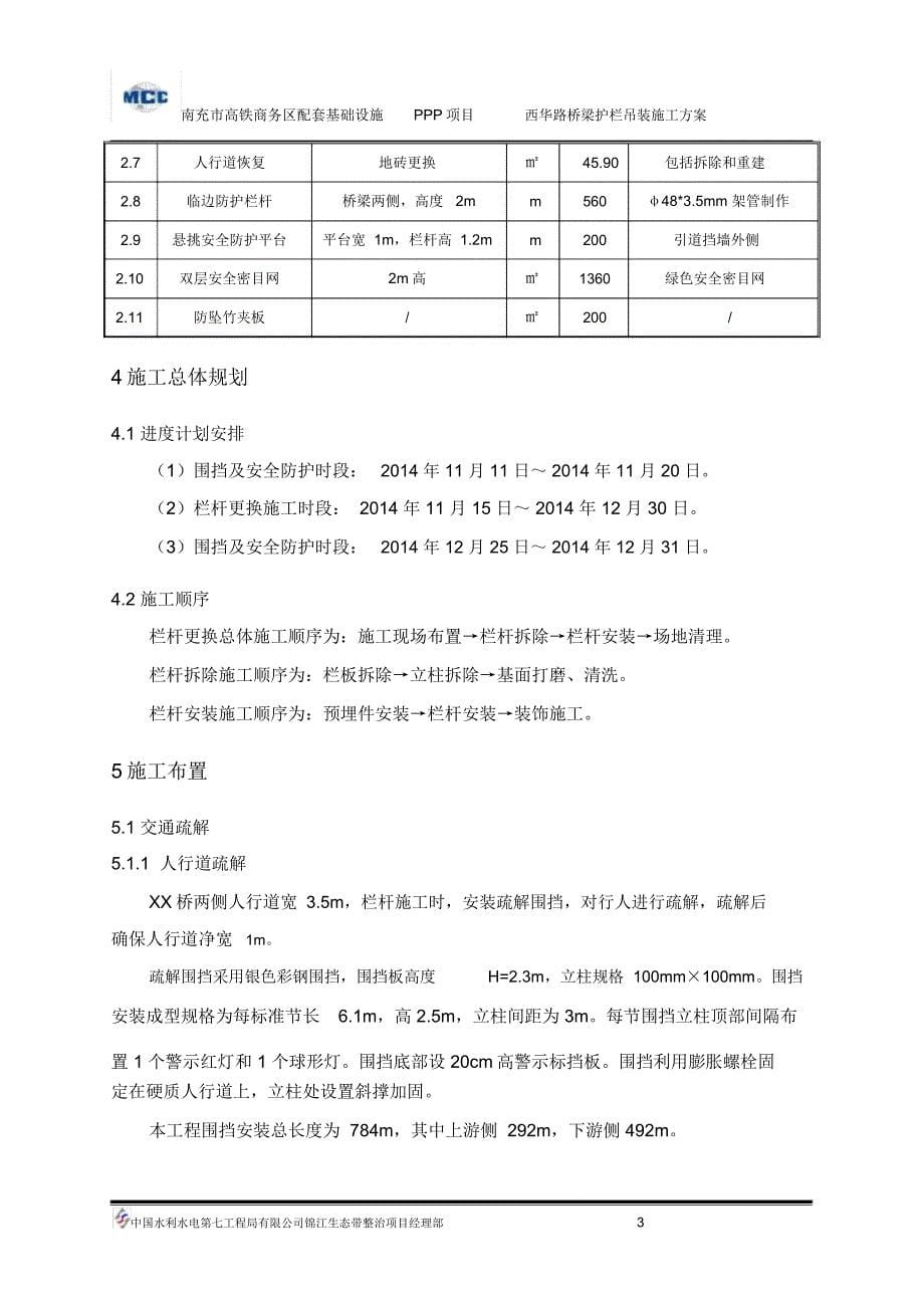 西华路桥梁栏杆更换施工方案_第5页