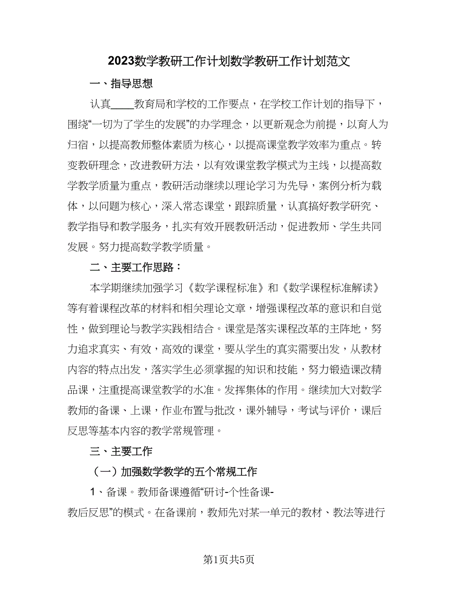 2023数学教研工作计划数学教研工作计划范文（二篇）.doc_第1页