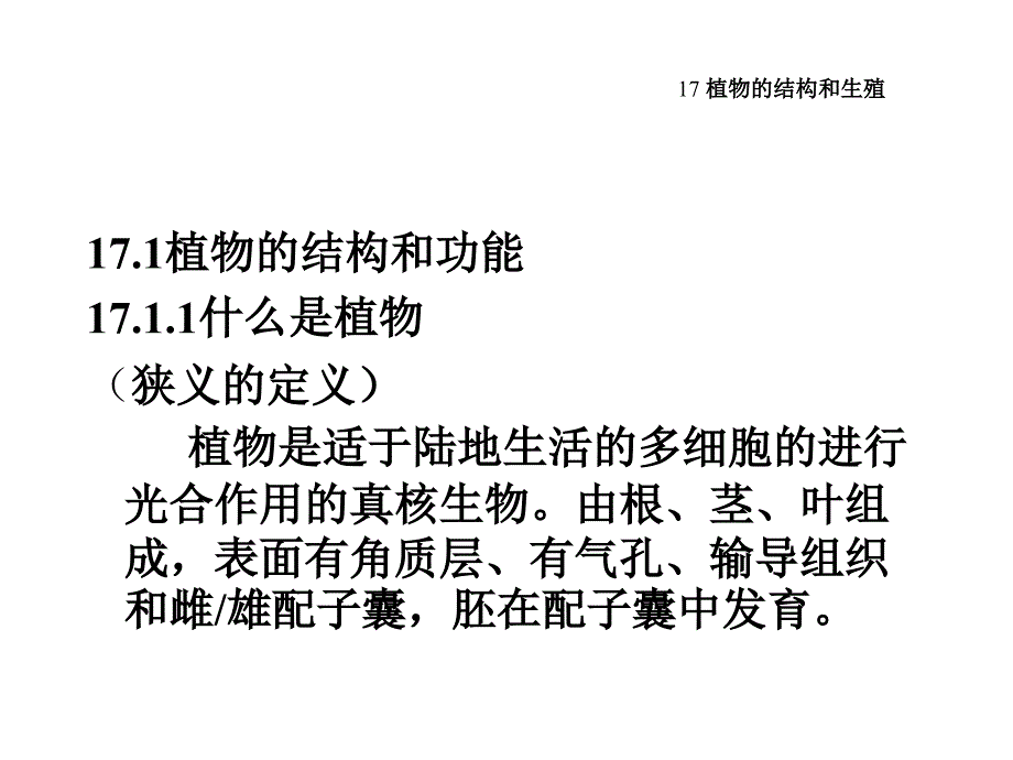 普通生物学：17 植物的结构和生殖_第3页