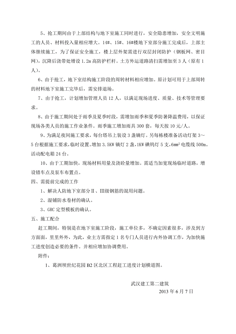 关于加快施工进度的赶工措施_第2页