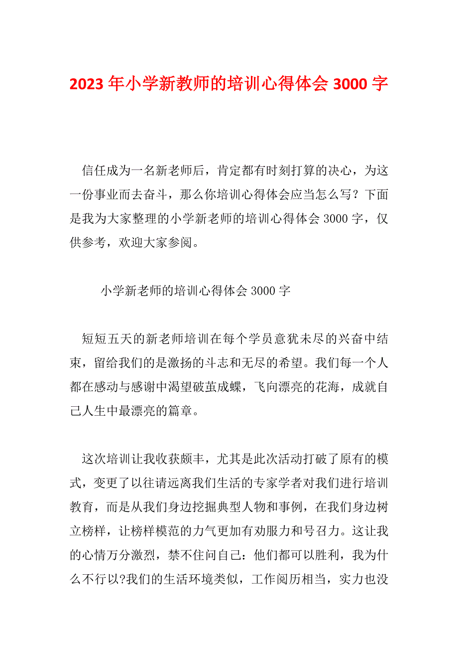 2023年小学新教师的培训心得体会3000字_第1页