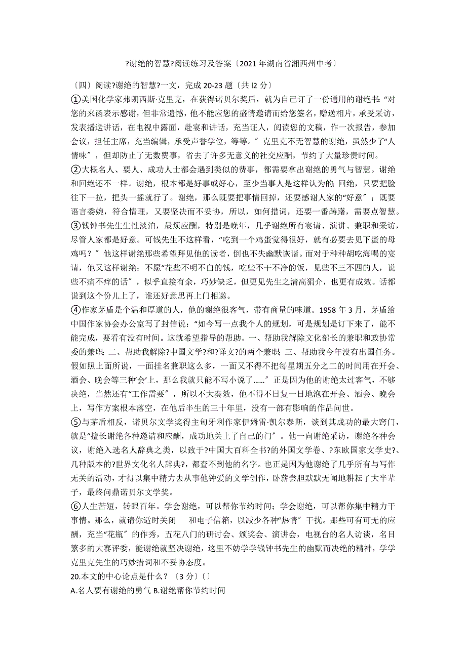 《谢绝的智慧》阅读练习及答案（2021年湖南省湘西州中考）_第1页