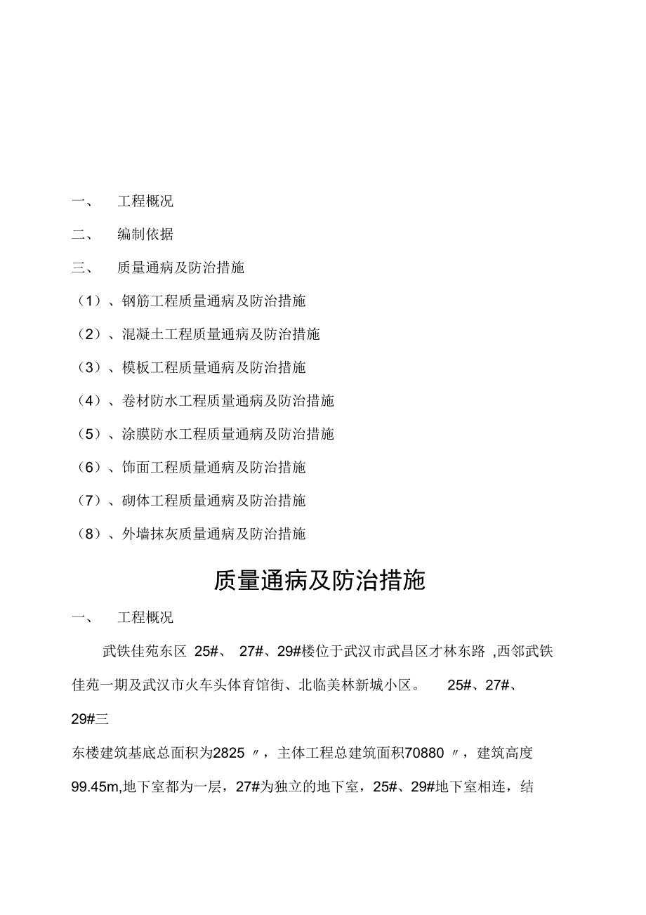 房建工程质量通病及防治措施_第1页