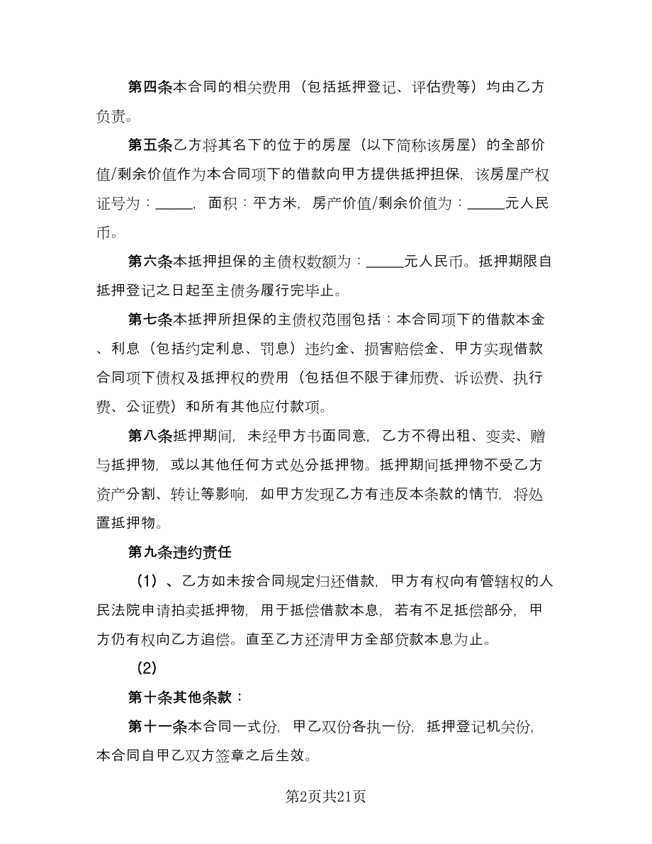 个人抵押借款协议书电子版（七篇）_第2页