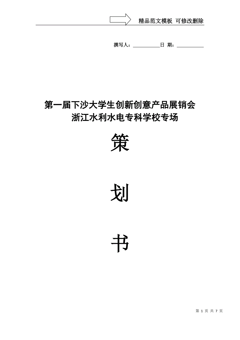 下沙大学生创新创意产品展销会-水专专场_第1页