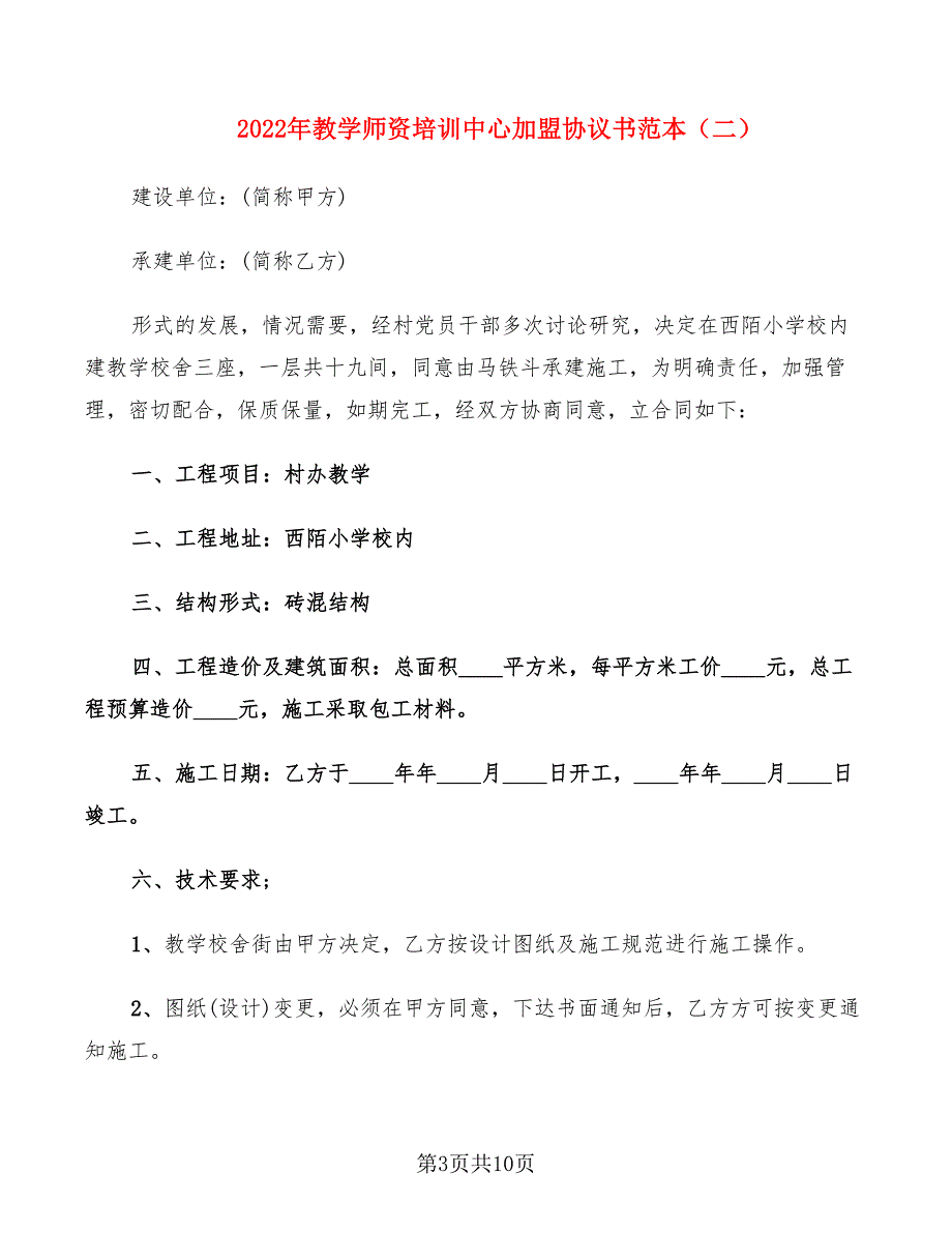 2022年教学师资培训中心加盟协议书范本_第3页