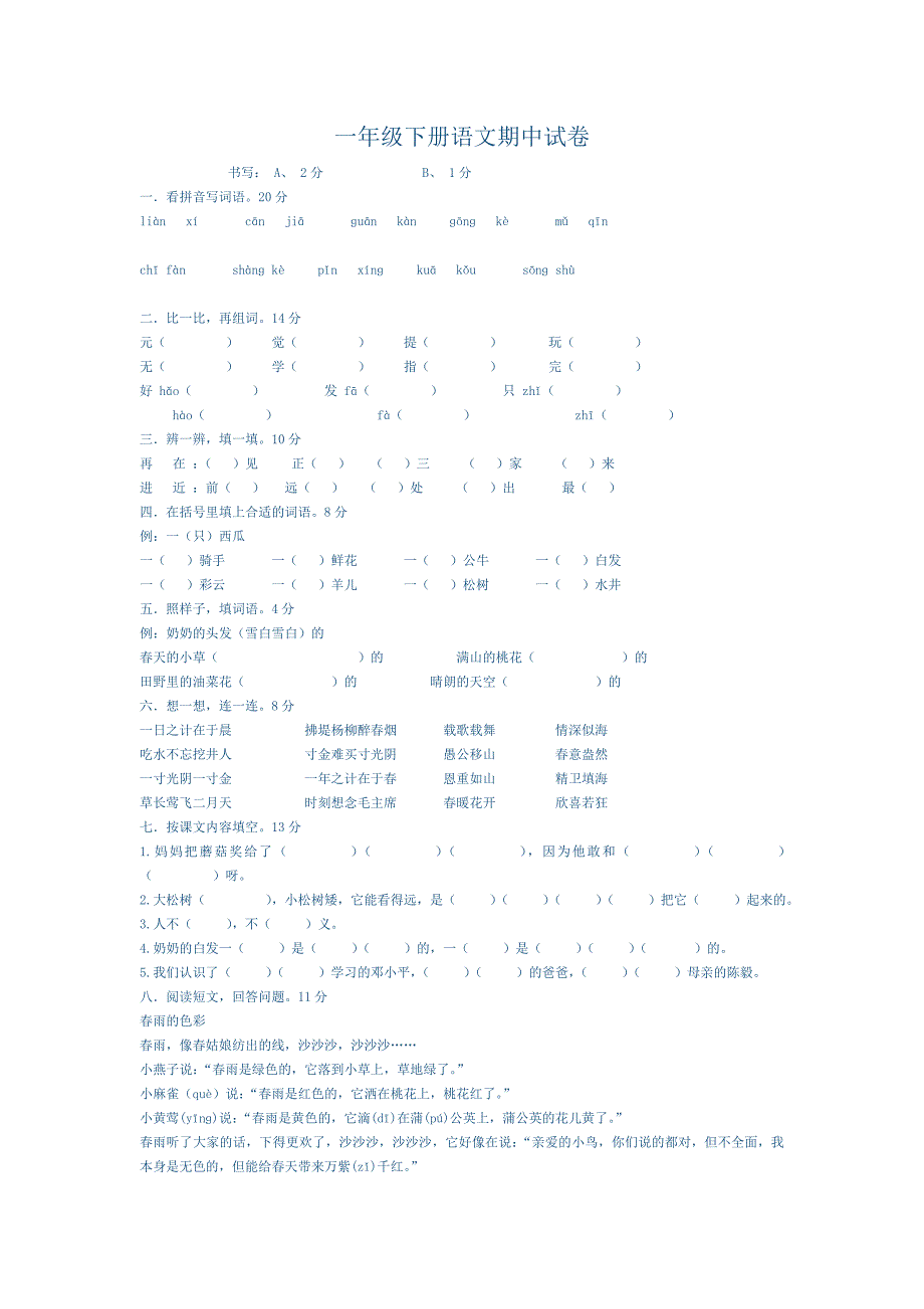 一年级下册语文期中试卷_第1页