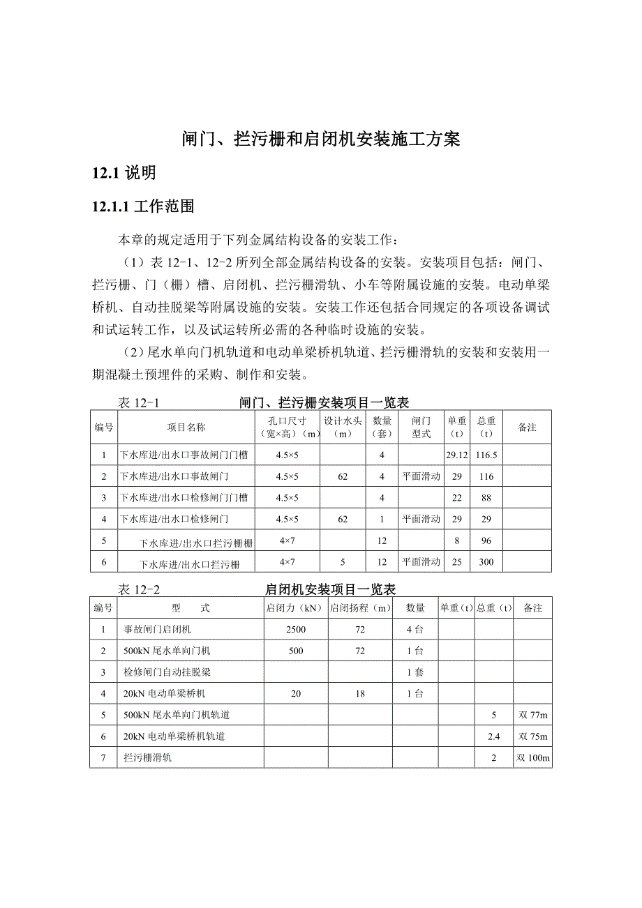 闸门拦污栅启闭机等金属结构安装施工方案_第1页