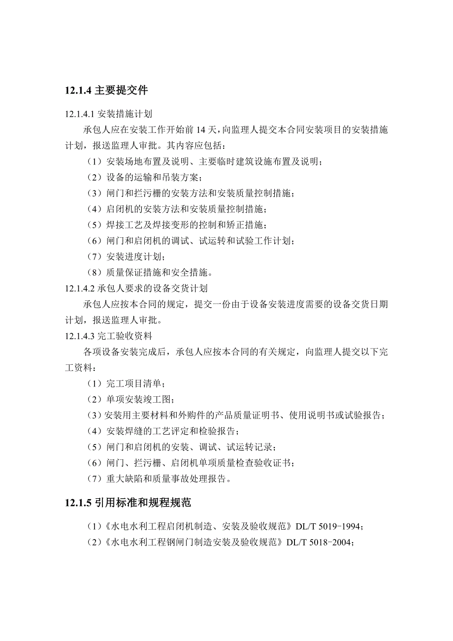 闸门拦污栅启闭机等金属结构安装施工方案_第3页