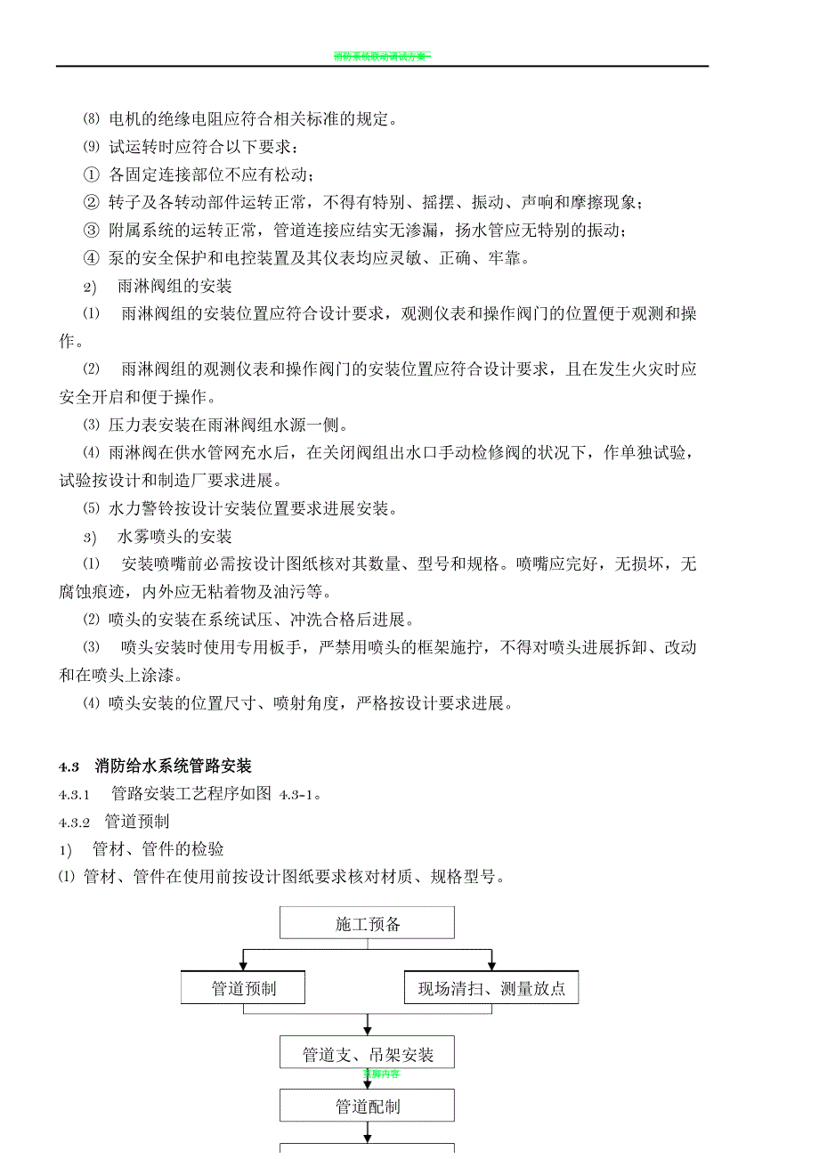 消防系统设备安装施工方案.docx_第4页