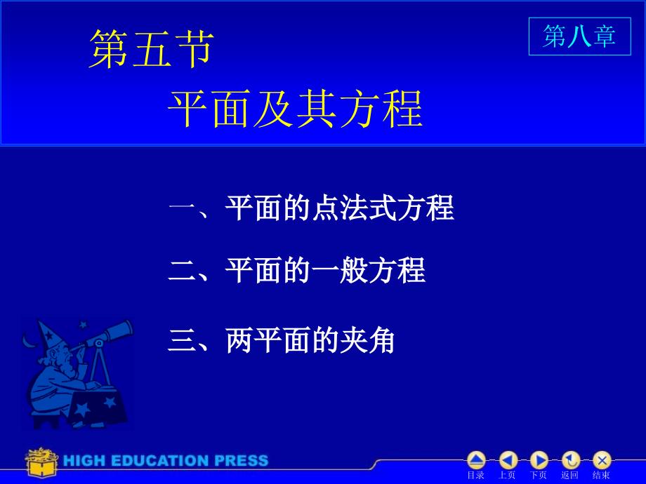 高数同济六版课件D85平面方程_第1页