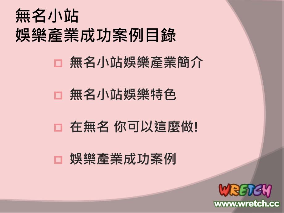 Wretchcc 無名小站 落格行銷專案介紹 成功案例說明_第2页