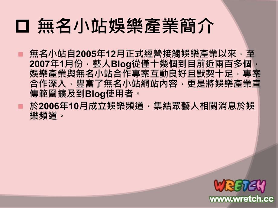 Wretchcc 無名小站 落格行銷專案介紹 成功案例說明_第3页