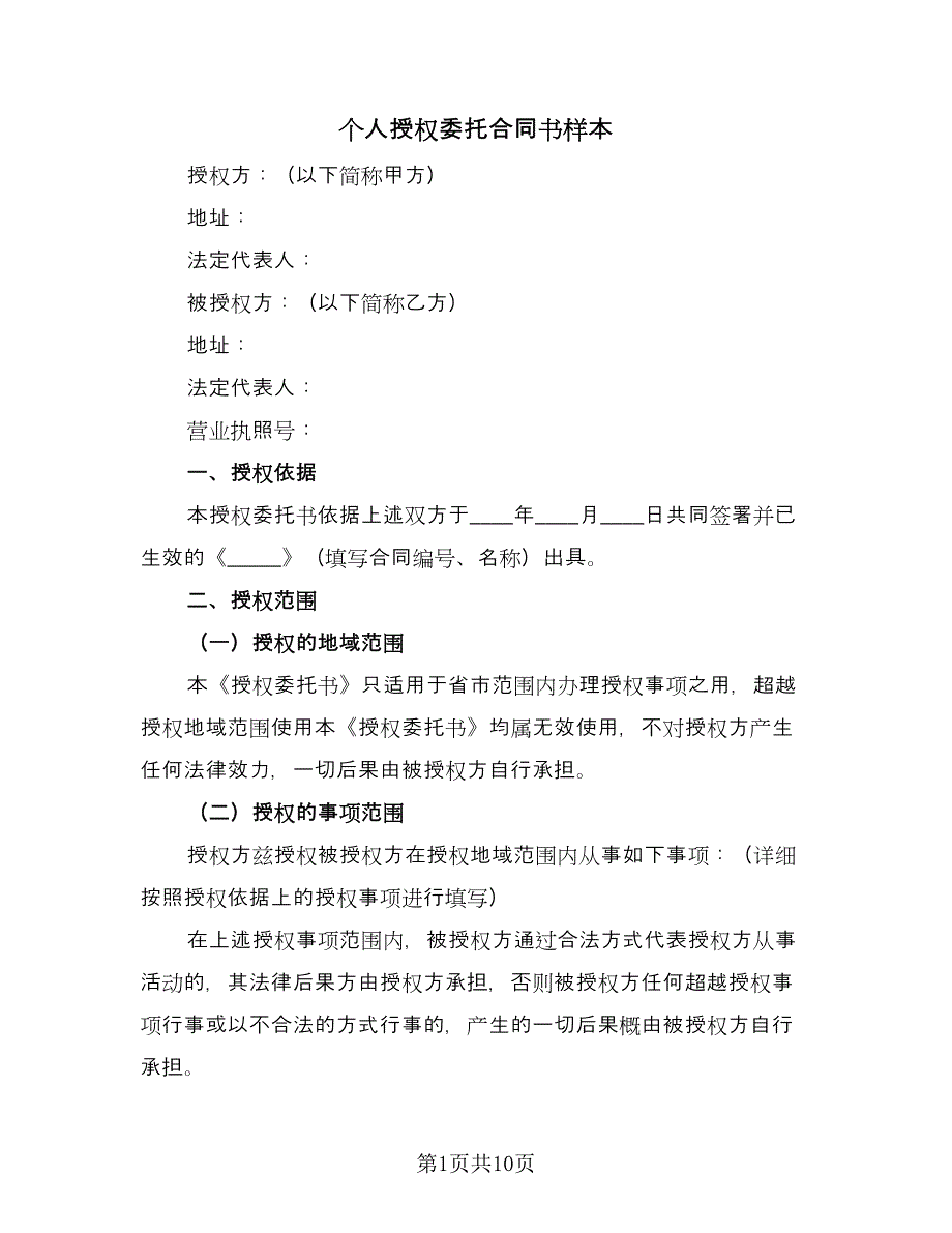 个人授权委托合同书样本（5篇）_第1页