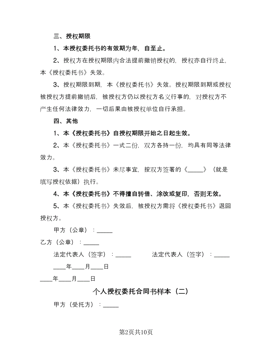 个人授权委托合同书样本（5篇）_第2页