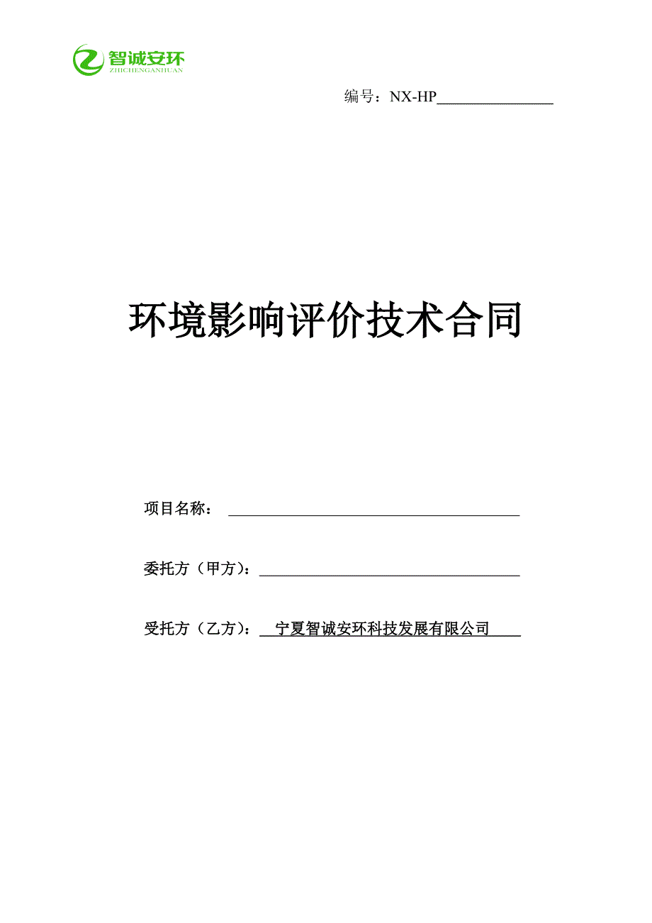 智诚安环公司环评合同模板_第1页