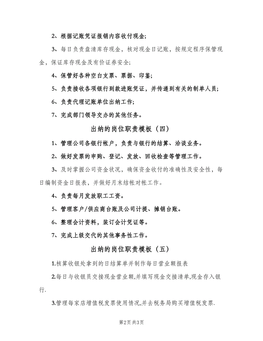 出纳的岗位职责模板（6篇）_第2页