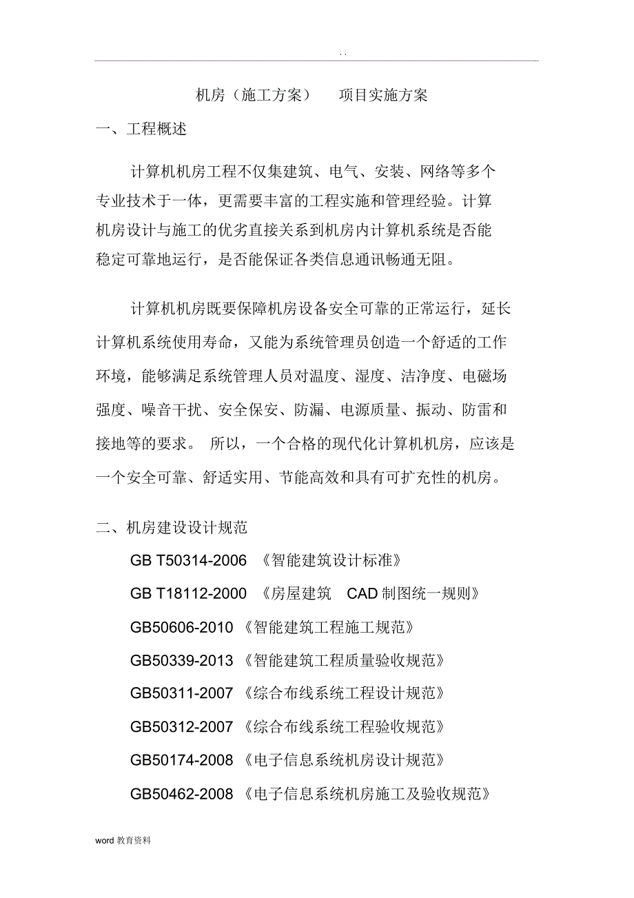 机房项目施工方案(例子)_第1页