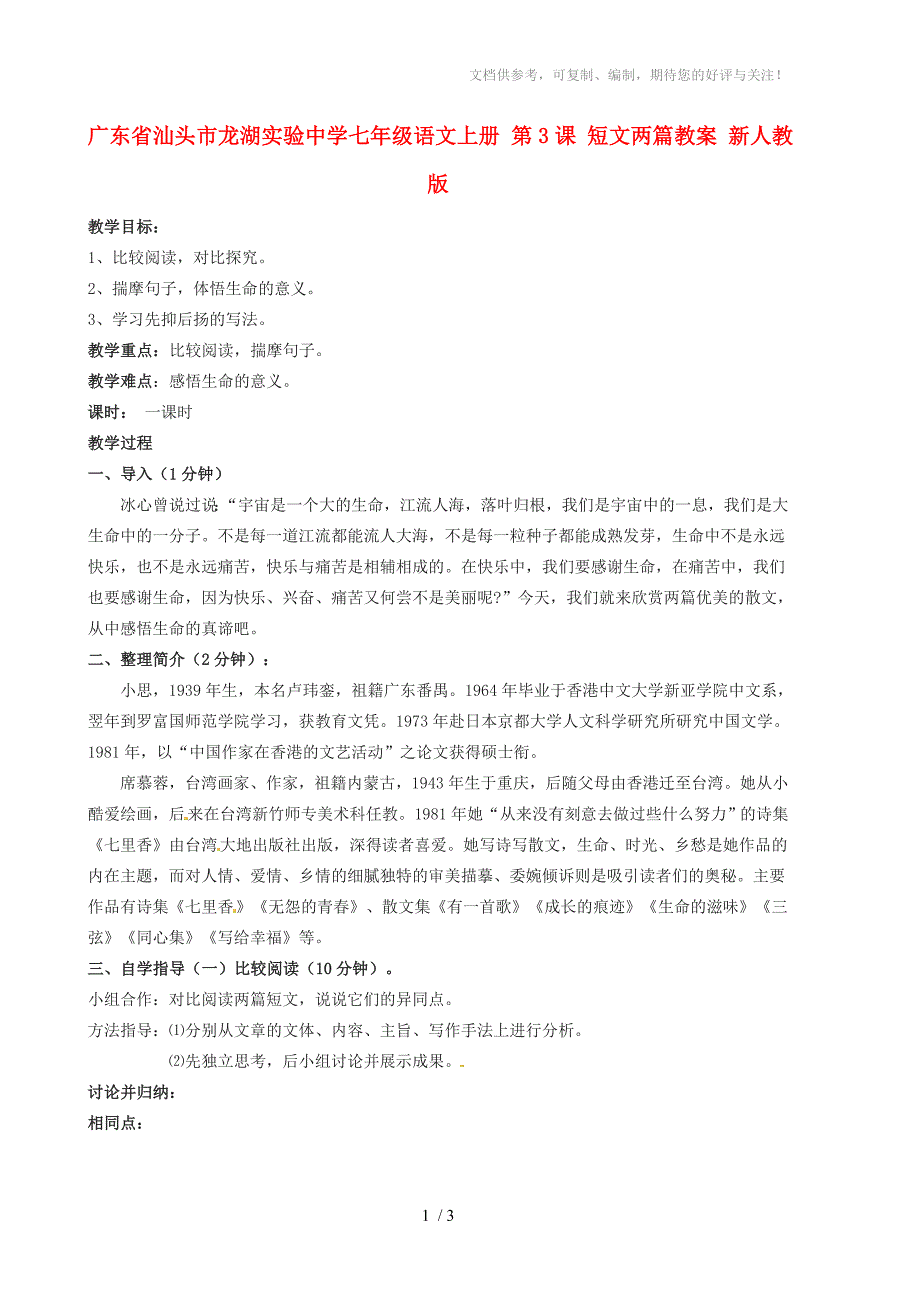 七年级语文上册第3课短文两篇新人教版_第1页