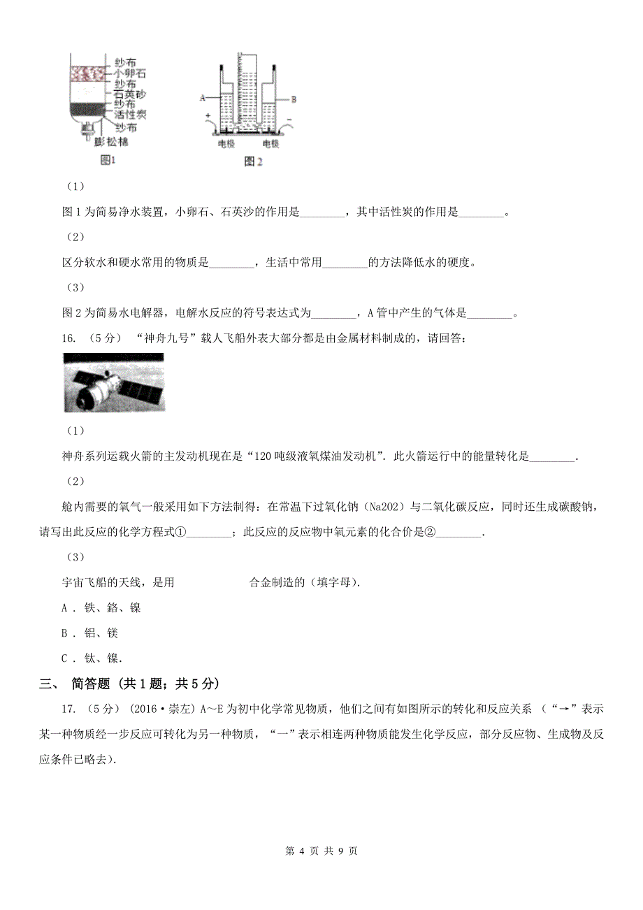 东营市九年级上学期月考化学试卷（6-7单元）_第4页