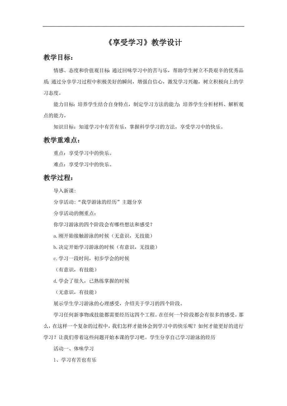 七上年级上册 初中道德与法治2.2《享受学习》教学设计2_第1页