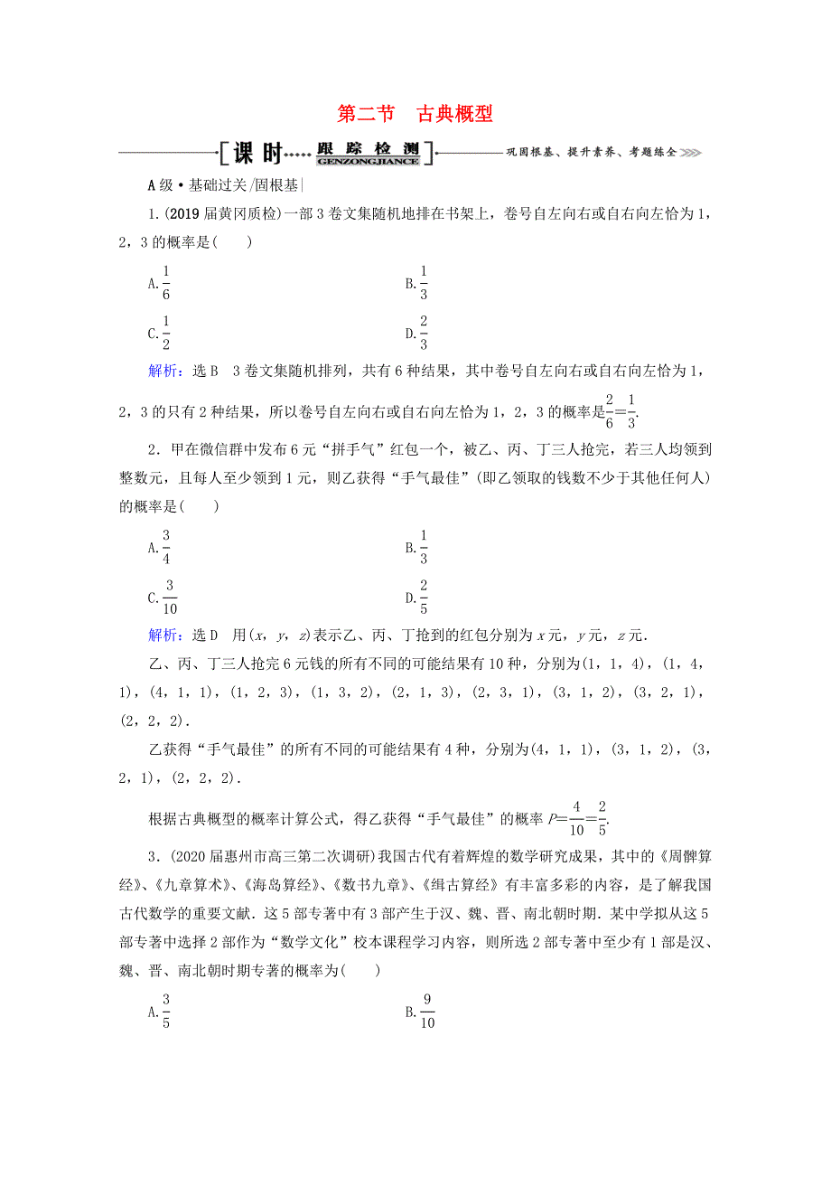 2021版高考数学一轮复习第10章概率第2节古典概型课时跟踪检测文新人教A版_第1页