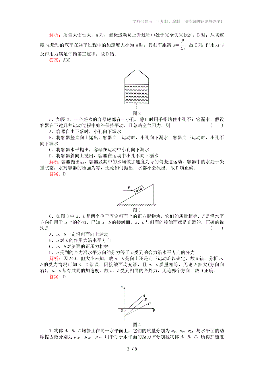 2013届高三总复习单元综合测试卷：第3单元《牛顿运动定律》_第2页