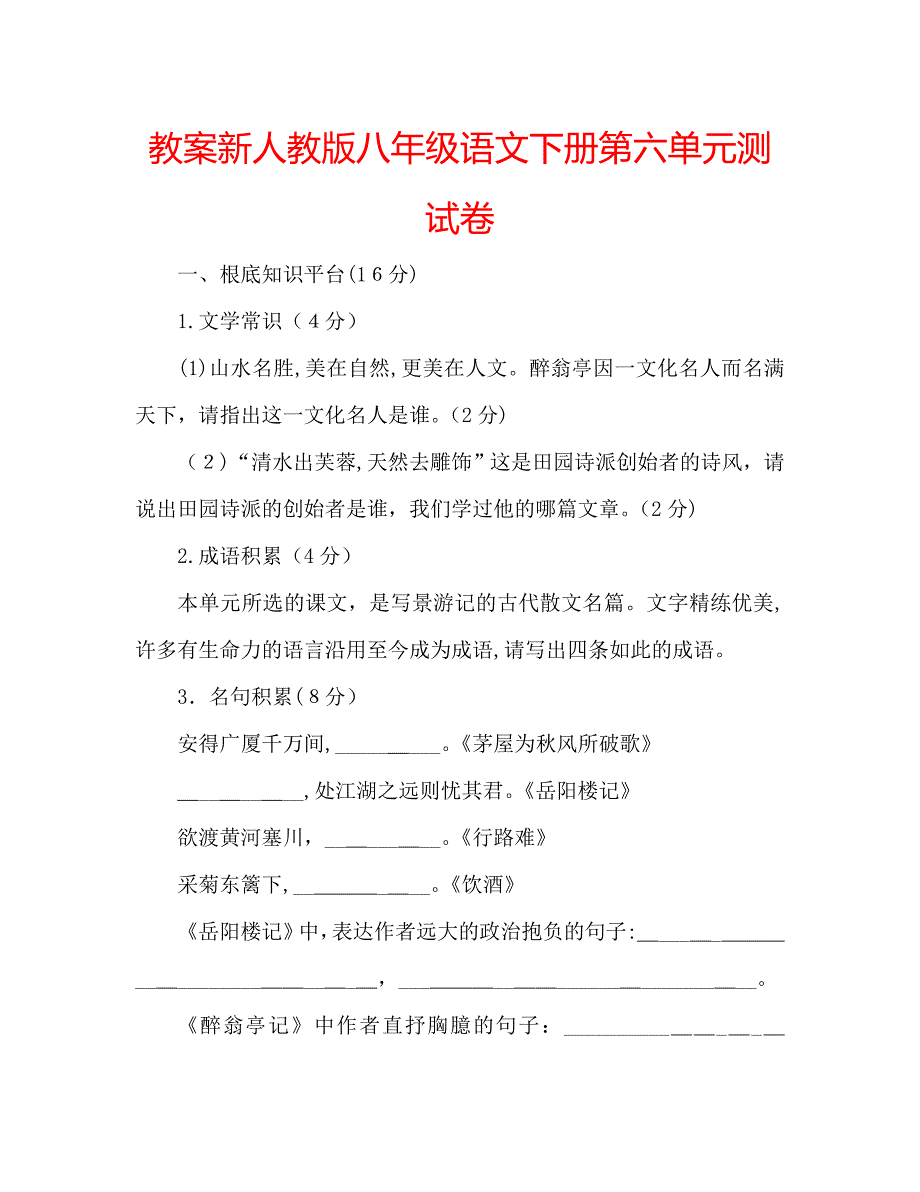 教案新人教版八年级语文下册第六单元测试卷_第1页