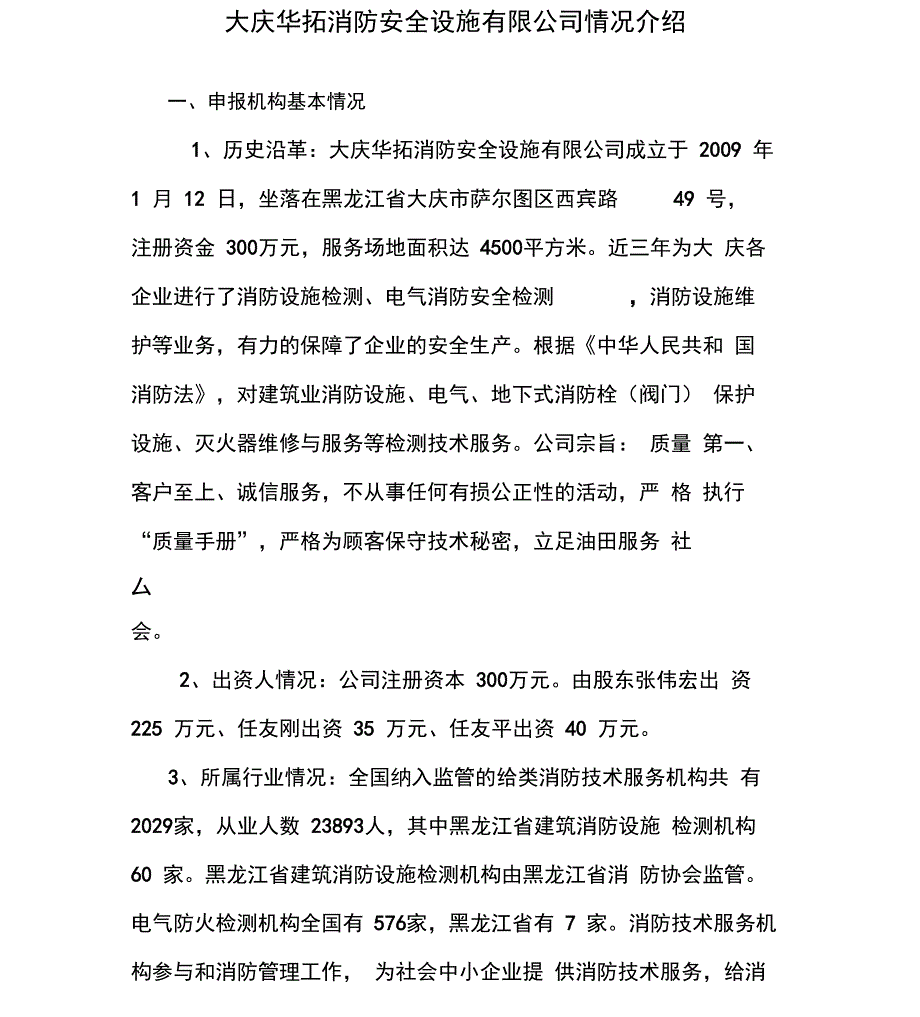 大庆华拓消防安全设施情况介绍_第1页