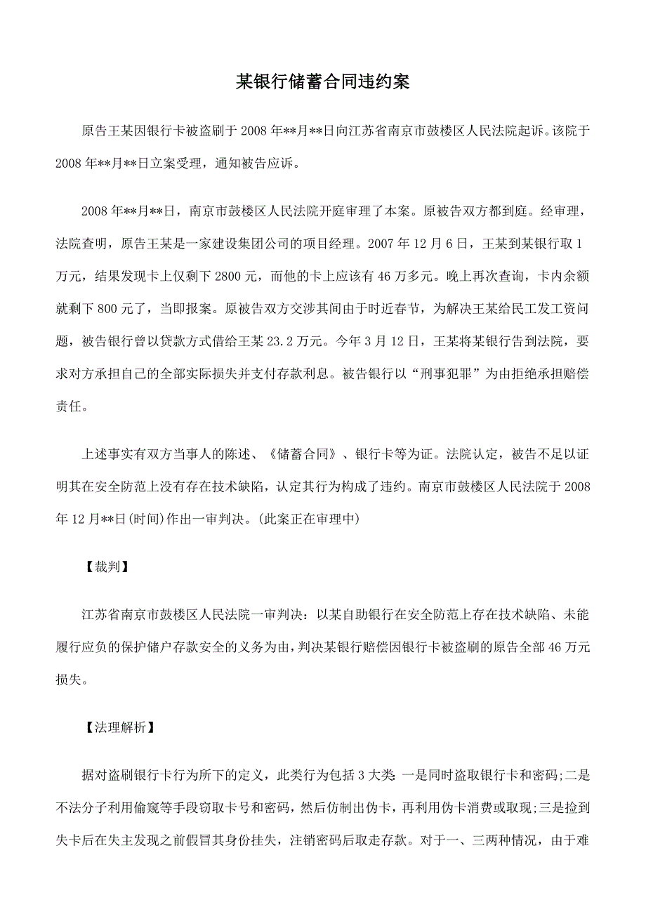 某银行储蓄合同违约案_第1页