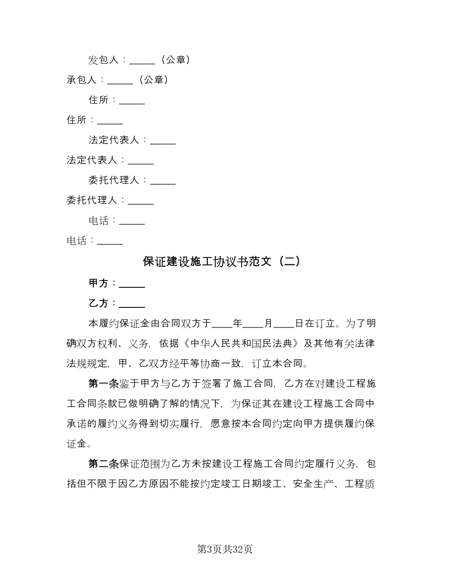 保证建设施工协议书范文（8篇）_第3页