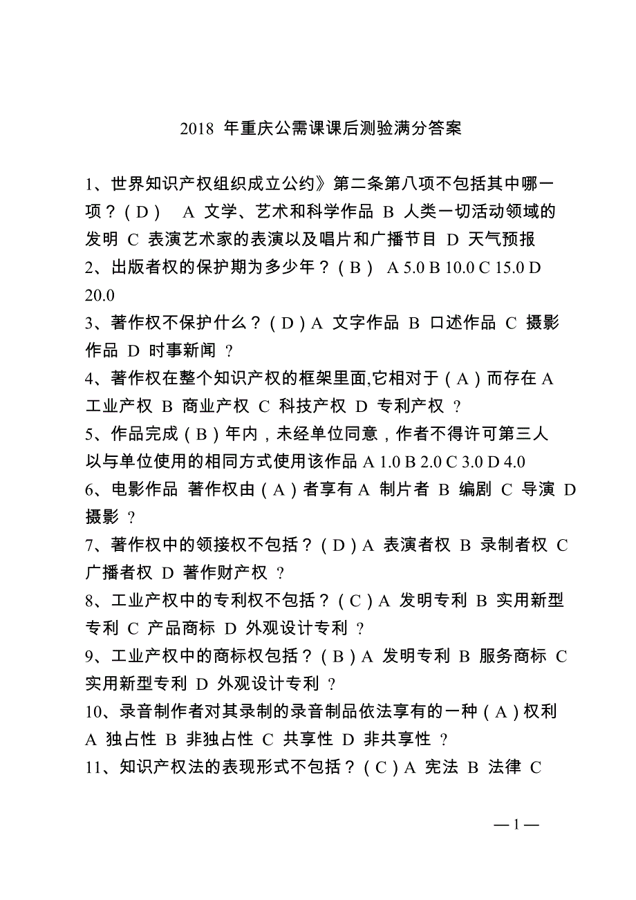 2018年重庆公需课课后测验答案.doc_第1页