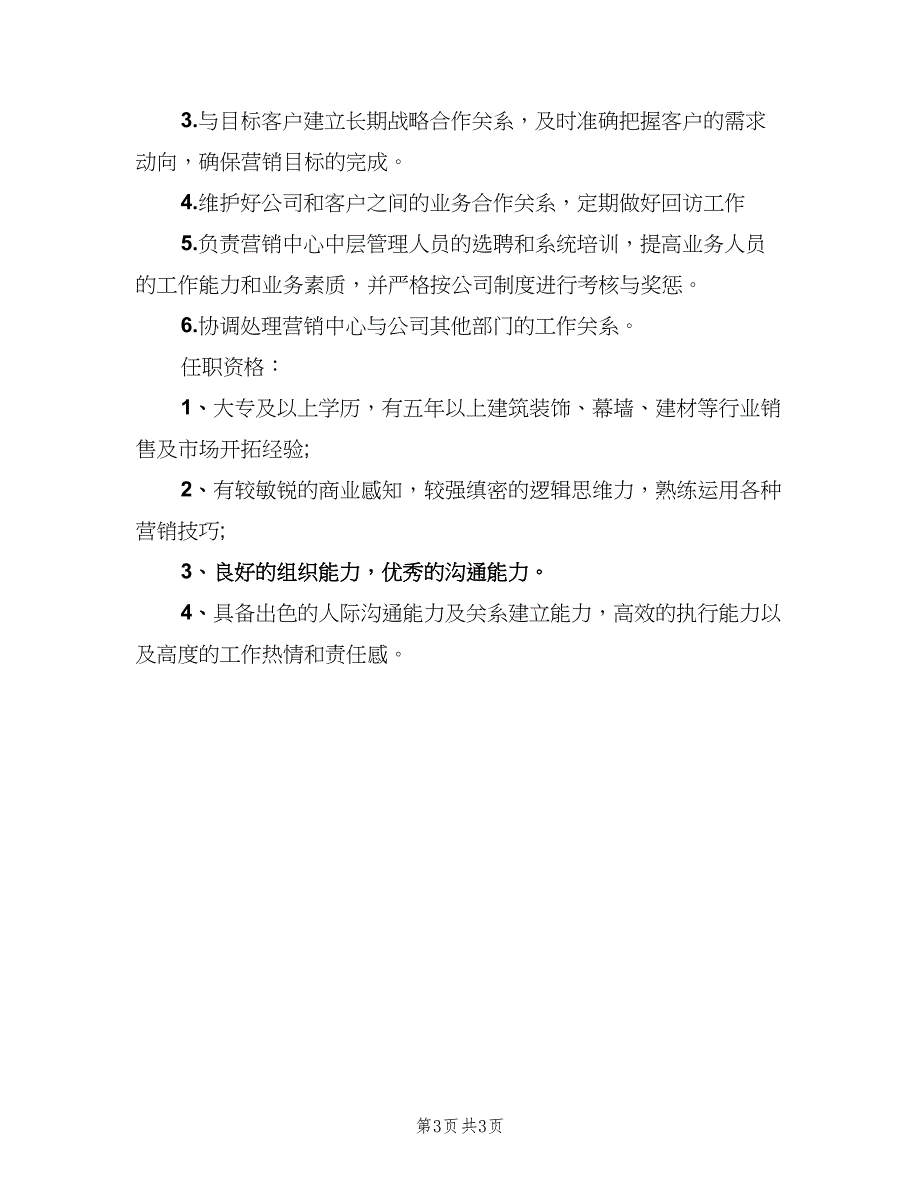 市场营销总监的工作职责范文（三篇）_第3页