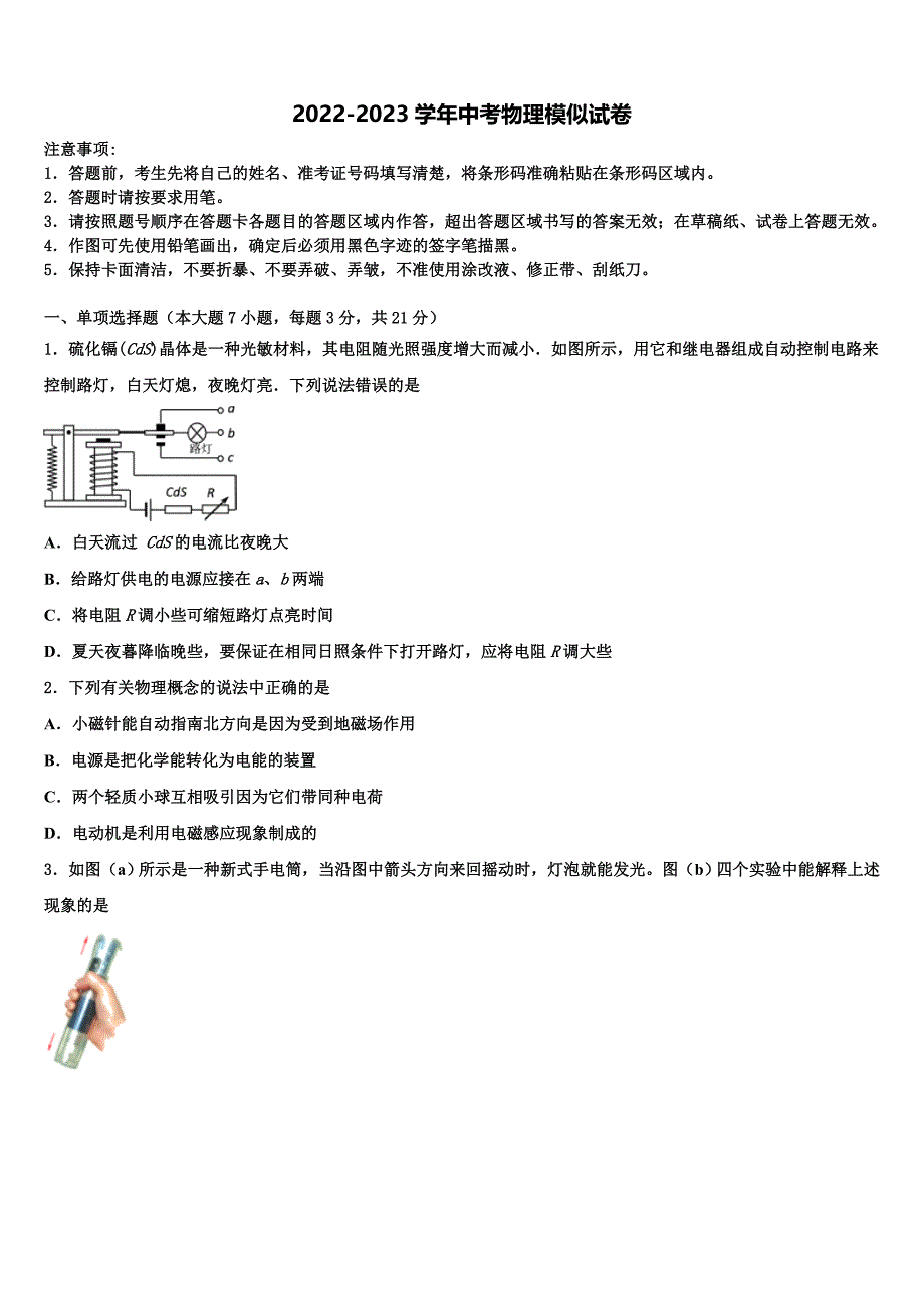 2022-2023学年辽宁省葫芦岛市海滨九年一贯制中考物理模拟预测试卷含解析_第1页